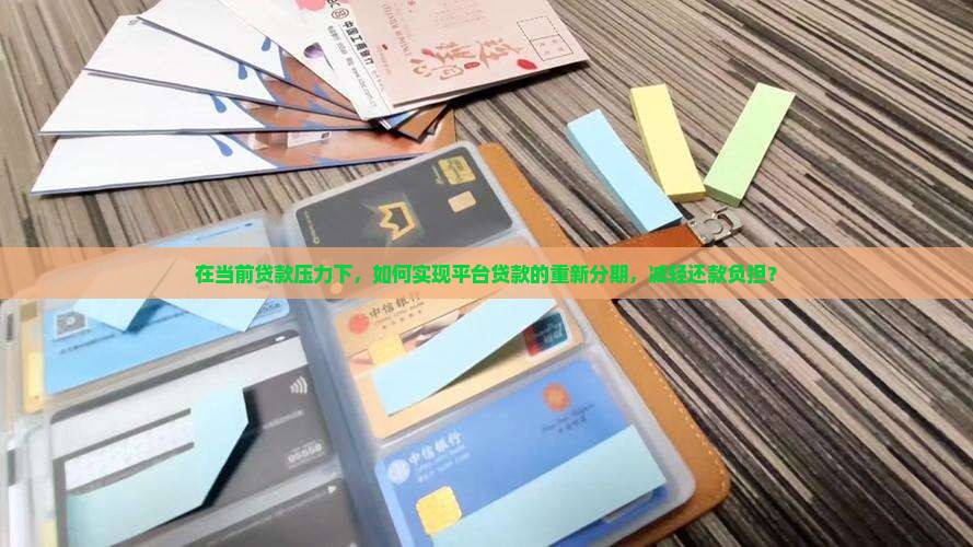 在当前贷款压力下，如何实现平台贷款的重新分期，减轻还款负担？
