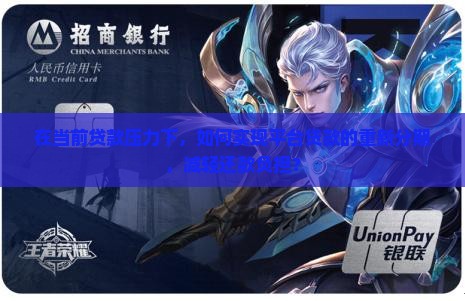 在当前贷款压力下，如何实现平台贷款的重新分期，减轻还款负担？