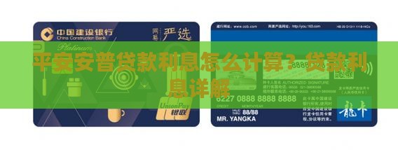 平安安普贷款利息怎么计算？贷款利息详解