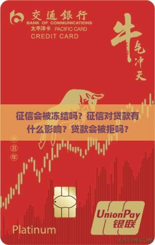 征信会被冻结吗？征信对贷款有什么影响？贷款会被拒吗？