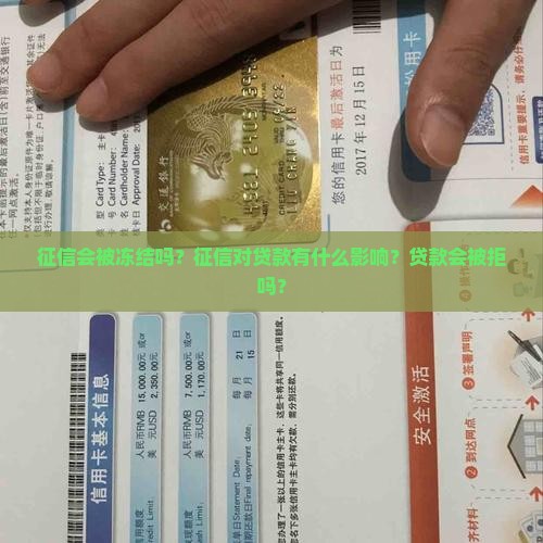征信会被冻结吗？征信对贷款有什么影响？贷款会被拒吗？