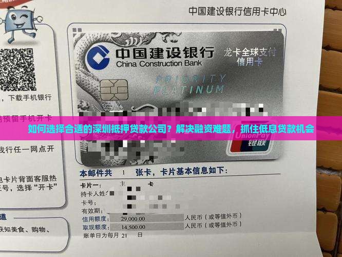 如何选择合适的深圳抵押贷款公司？解决融资难题，抓住低息贷款机会
