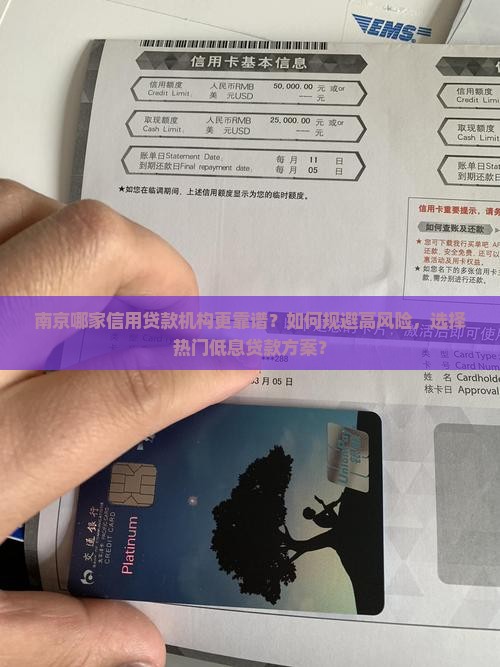 南京哪家信用贷款机构更靠谱？如何规避高风险，选择热门低息贷款方案？