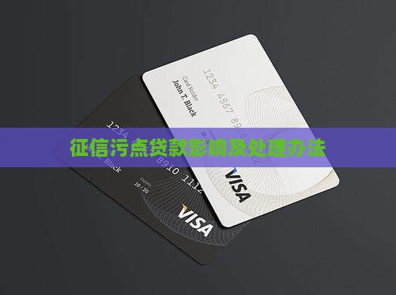 征信污点贷款影响及处理办法