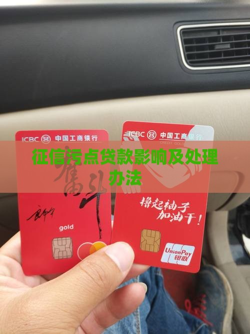 征信污点贷款影响及处理办法