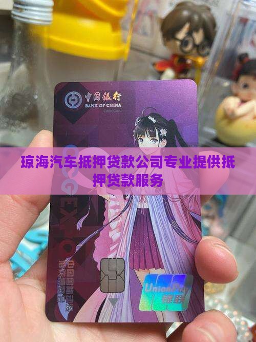 琼海汽车抵押贷款公司专业提供抵押贷款服务