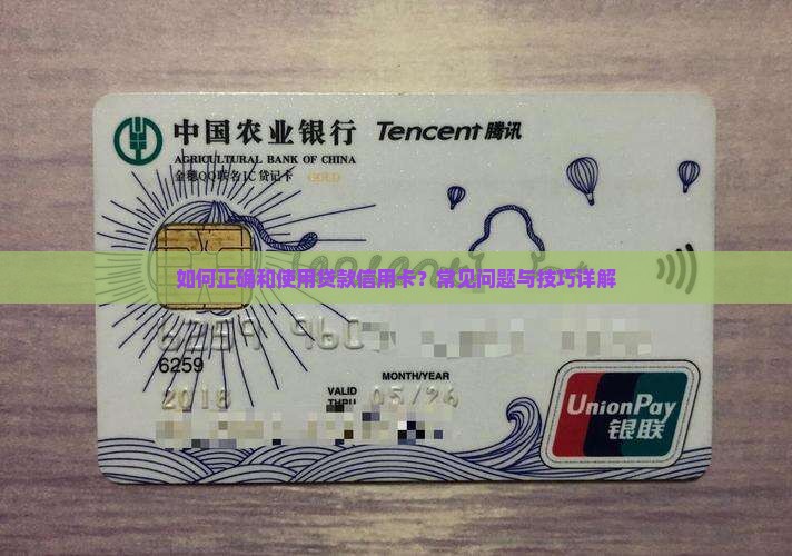 如何正确和使用贷款信用卡？常见问题与技巧详解