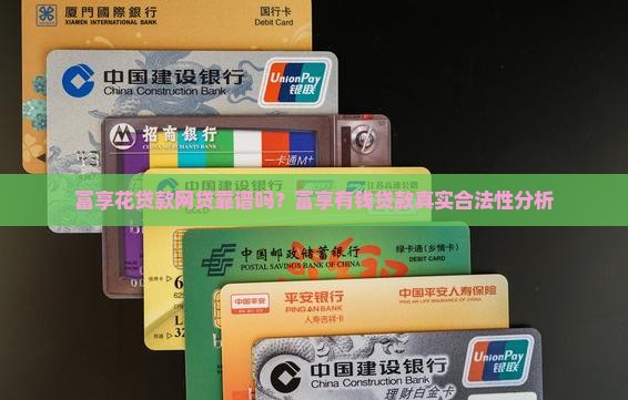 富享花贷款网贷靠谱吗？富享有钱贷款真实合法性分析