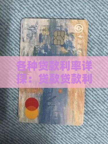 各种贷款利率详探：贷款贷款利率究竟多少