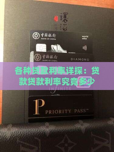 各种贷款利率详探：贷款贷款利率究竟多少