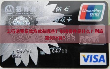 工行消费贷款方式有哪些？申请条件是什么？利率如何计算？