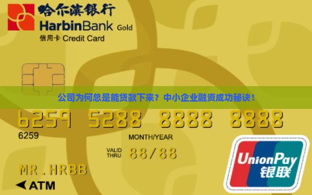 公司为何总是能贷款下来？中小企业融资成功秘诀！