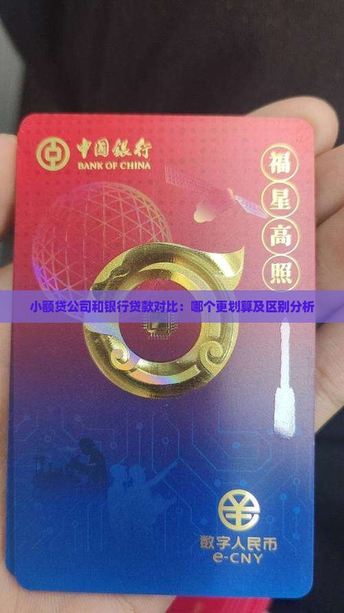 小额贷公司和银行贷款对比：哪个更划算及区别分析