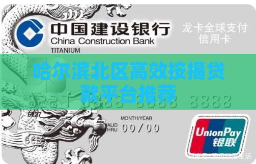 哈尔滨北区高效按揭贷款平台推荐