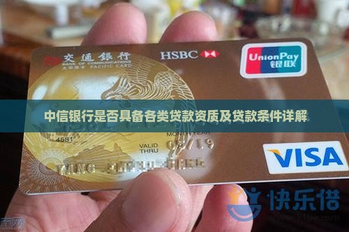 中信银行是否具备各类贷款资质及贷款条件详解