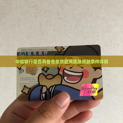 中信银行是否具备各类贷款资质及贷款条件详解