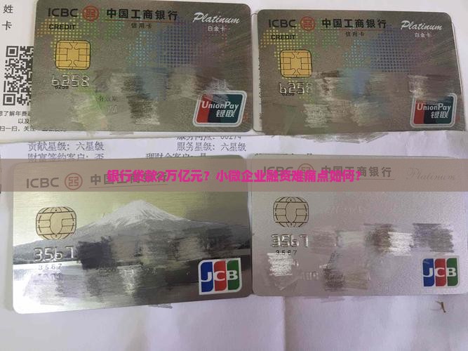 银行贷款2万亿元？小微企业融资难痛点如何？