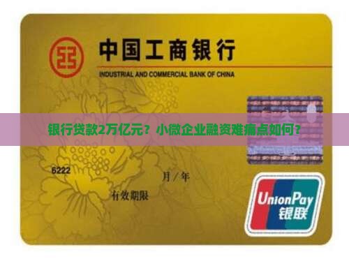 银行贷款2万亿元？小微企业融资难痛点如何？