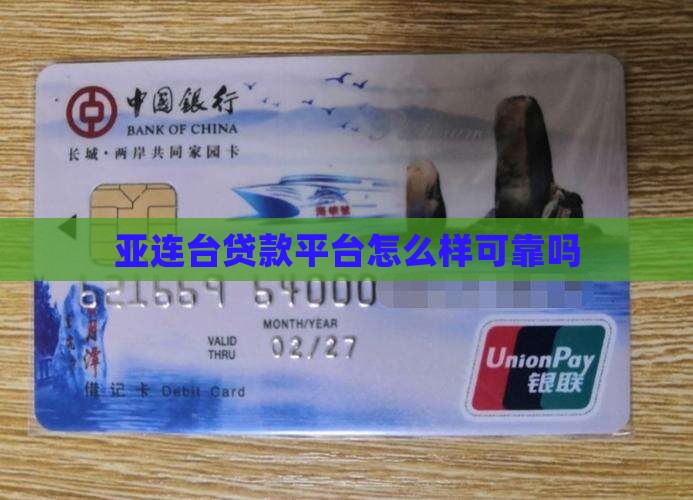 亚连台贷款平台怎么样可靠吗