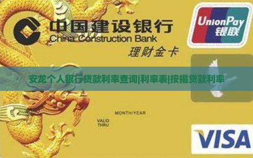 安龙个人银行贷款利率查询|利率表|按揭贷款利率