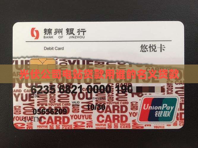 光伏公司电站贷款用谁的名义贷款