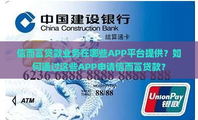 信而富贷款业务在哪些APP平台提供？如何通过这些APP申请信而富贷款？