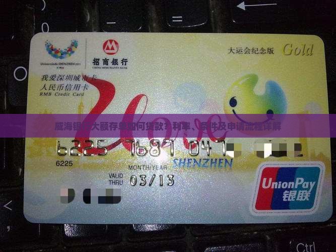 威海银行大额存单如何贷款？利率、条件及申请流程详解