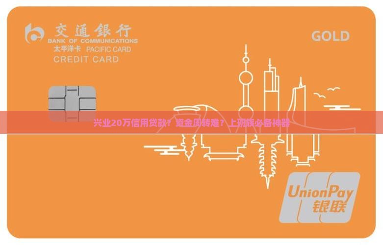 兴业20万信用贷款？资金周转难？上班族必备神器