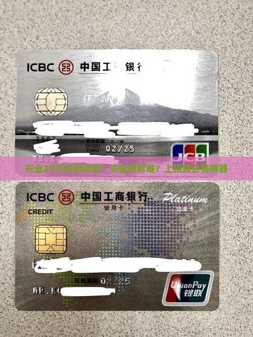 兴业20万信用贷款？资金周转难？上班族必备神器