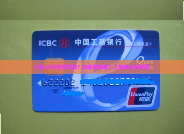 兴业20万信用贷款？资金周转难？上班族必备神器