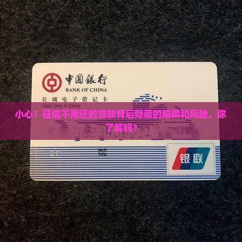 小心！征信不用还的贷款背后隐藏的陷阱和风险，你了解吗？