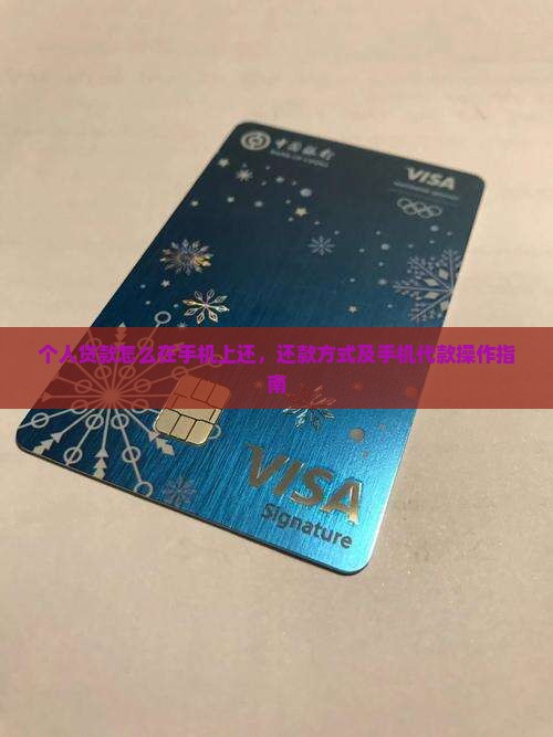 个人贷款怎么在手机上还，还款方式及手机代款操作指南