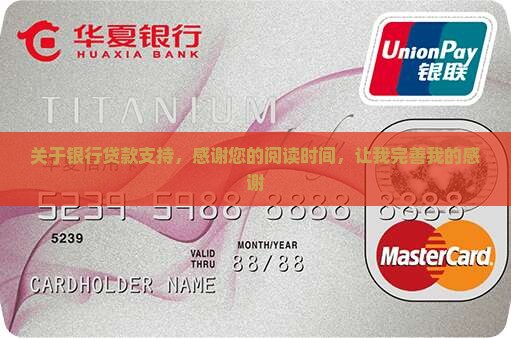 关于银行贷款支持，感谢您的阅读时间，让我完善我的感谢
