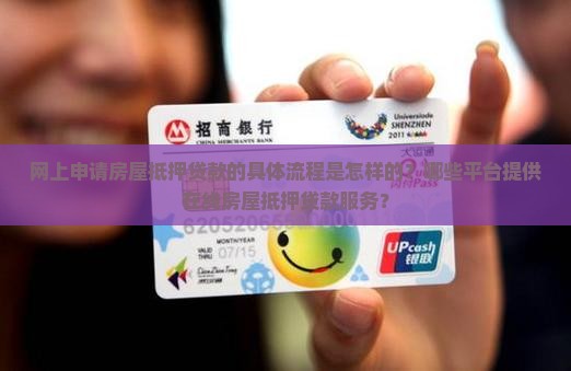 网上申请房屋抵押贷款的具体流程是怎样的？哪些平台提供在线房屋抵押贷款服务？