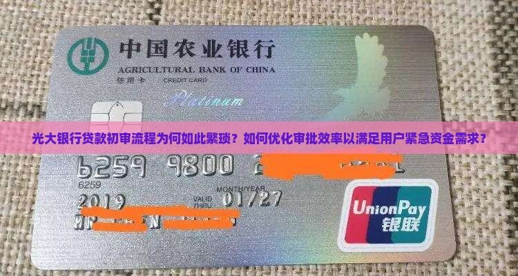 光大银行贷款初审流程为何如此繁琐？如何优化审批效率以满足用户紧急资金需求？