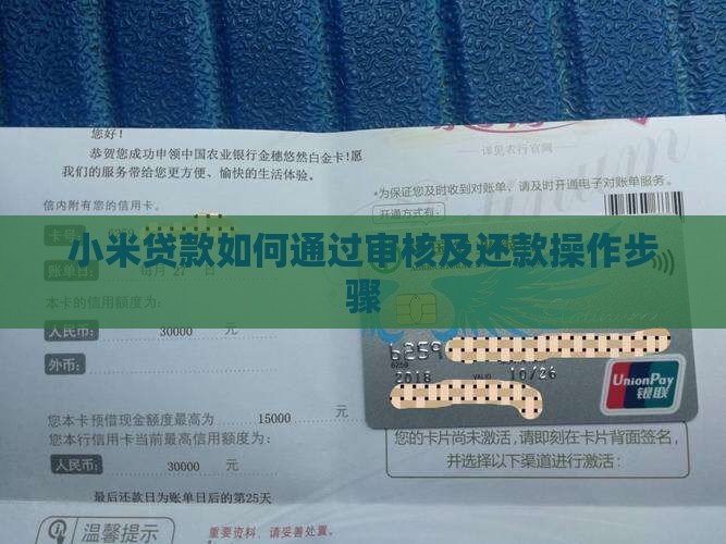 小米贷款如何通过审核及还款操作步骤