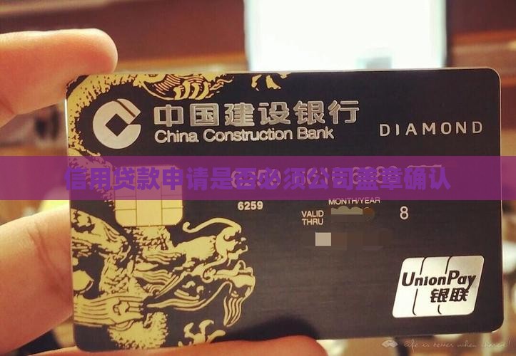 信用贷款申请是否必须公司盖章确认
