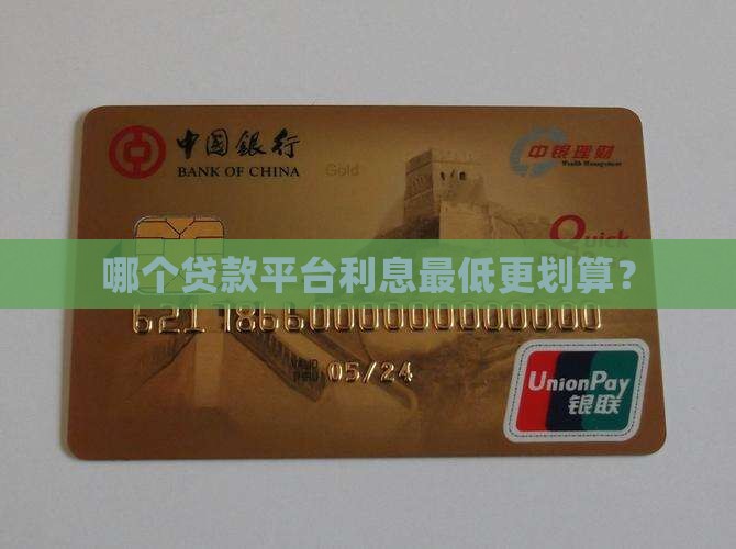哪个贷款平台利息最低更划算？