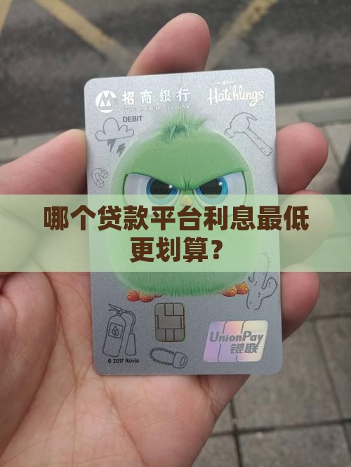 哪个贷款平台利息最低更划算？