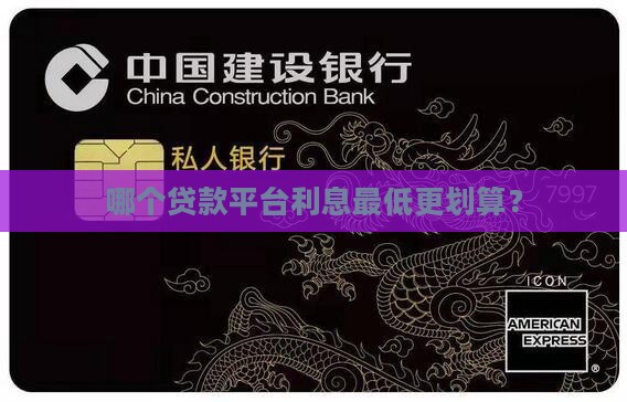 哪个贷款平台利息最低更划算？