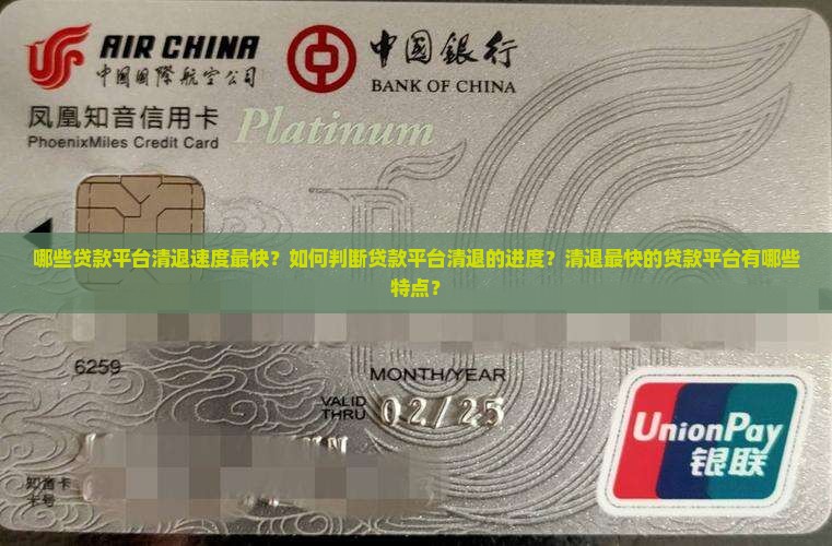 哪些贷款平台清退速度最快？如何判断贷款平台清退的进度？清退最快的贷款平台有哪些特点？