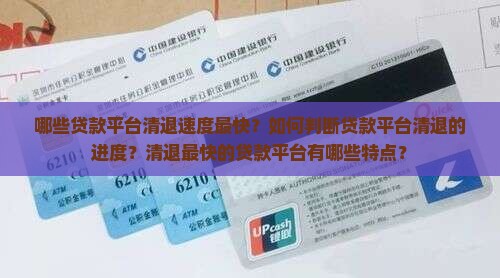 哪些贷款平台清退速度最快？如何判断贷款平台清退的进度？清退最快的贷款平台有哪些特点？