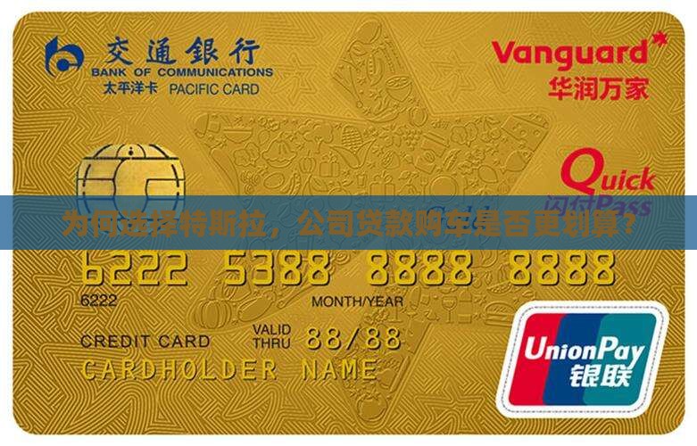 为何选择特斯拉，公司贷款购车是否更划算？