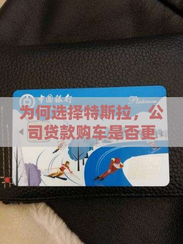 为何选择特斯拉，公司贷款购车是否更划算？