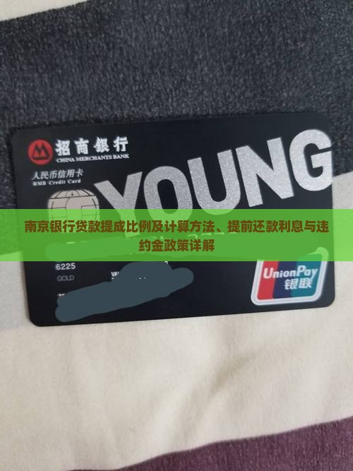 南京银行贷款提成比例及计算方法、提前还款利息与违约金政策详解