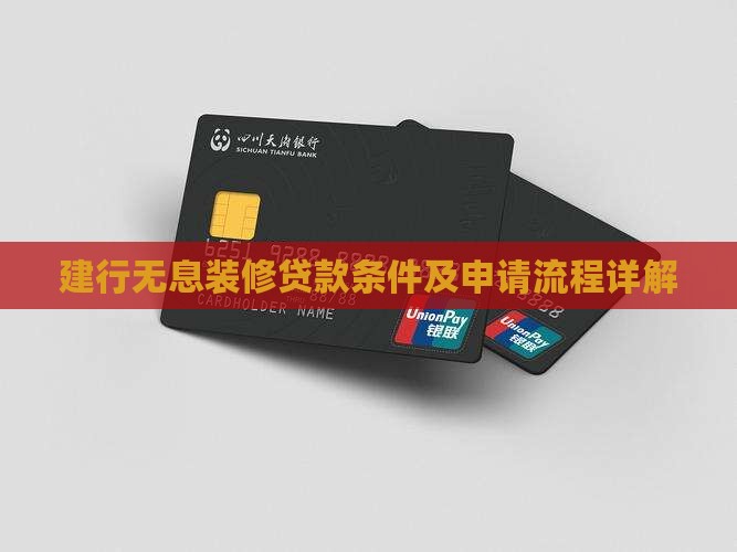 建行无息装修贷款条件及申请流程详解