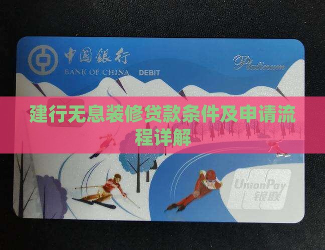 建行无息装修贷款条件及申请流程详解
