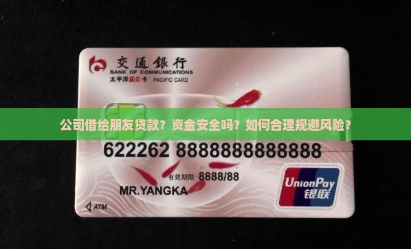 公司借给朋友贷款？资金安全吗？如何合理规避风险？