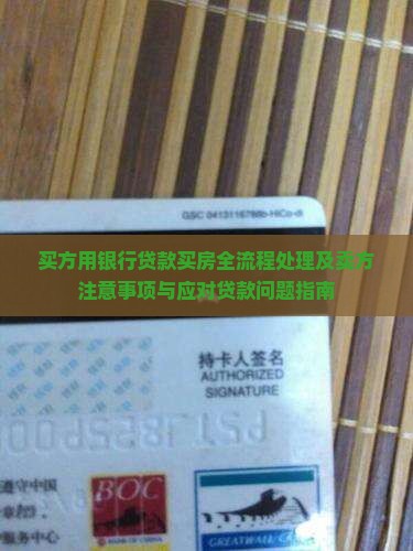 买方用银行贷款买房全流程处理及卖方注意事项与应对贷款问题指南