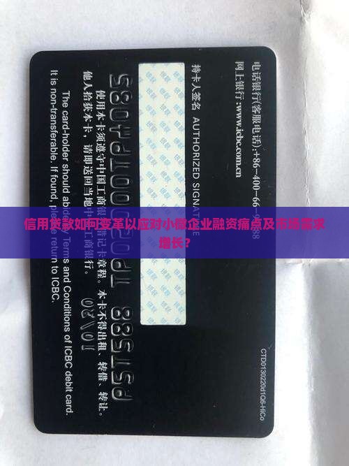 信用贷款如何变革以应对小微企业融资痛点及市场需求增长？